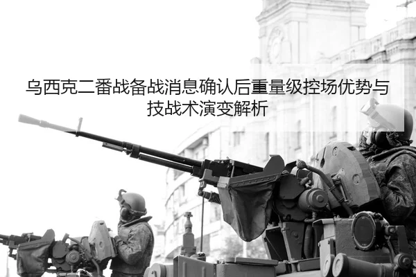 wu-xi-ke-er-fan-zhan-bei-zhan-xiao-xi-que-ren-hou-zhong-liang-ji-kong-chang-you-shi-yu-ji-zhan-shu-yan-bian-jie-xi-2-166.jpg