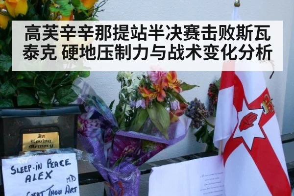 高芙辛辛那提站半决赛击败斯瓦泰克 硬地压制力与战术变化分析