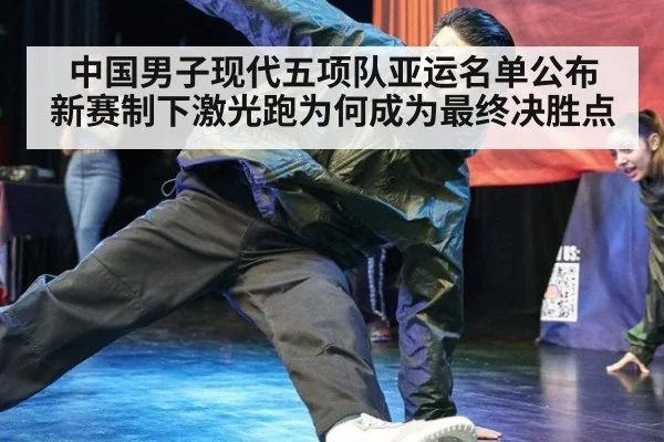中国男子现代五项队亚运名单公布 新赛制下激光跑为何成为最终决胜点
