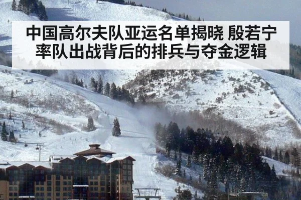 中国高尔夫队亚运名单揭晓 殷若宁率队出战背后的排兵与夺金逻辑