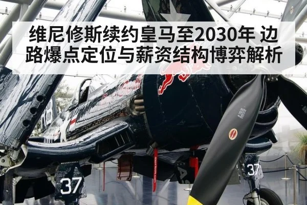 维尼修斯续约皇马至2030年 边路爆点定位与薪资结构博弈解析